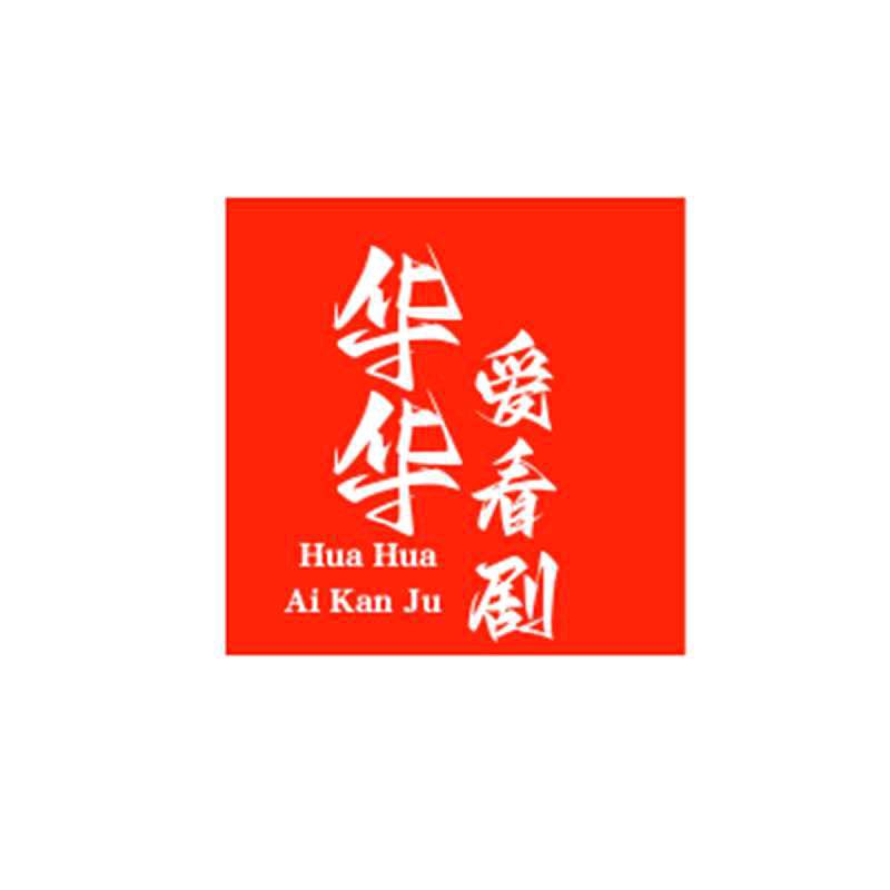小华爱追剧