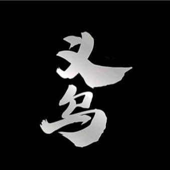 世界义乌