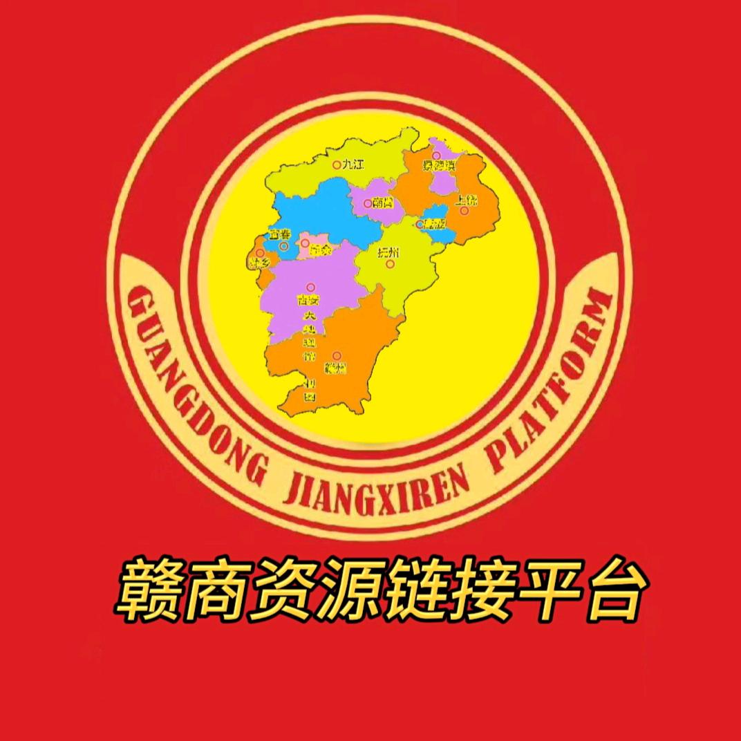 惠州市赣商平台(企业资源链接官)