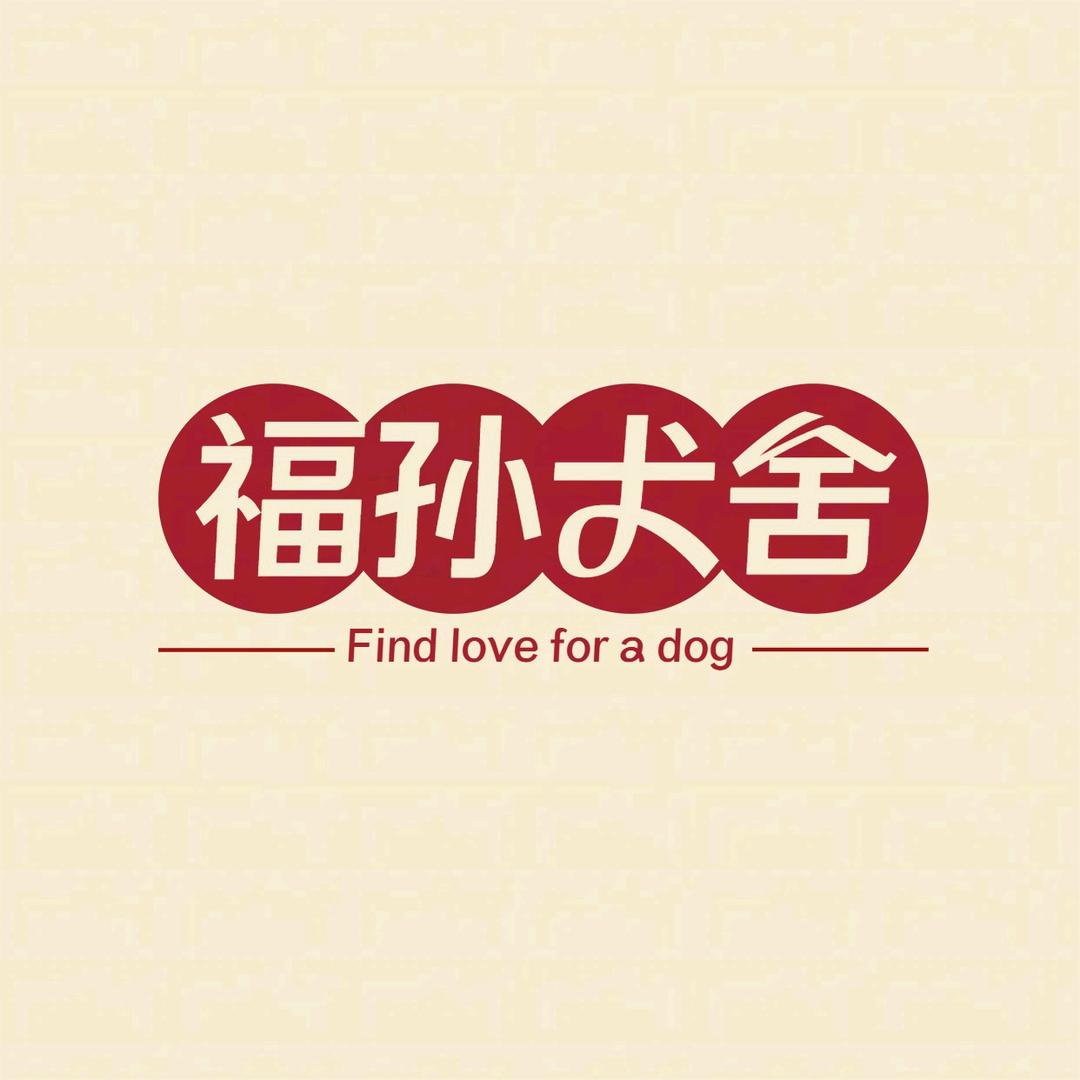 福孙柴犬犬舍