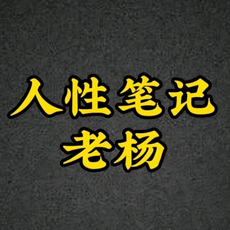 人性笔记老杨