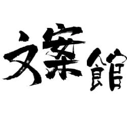 @丫头 ～