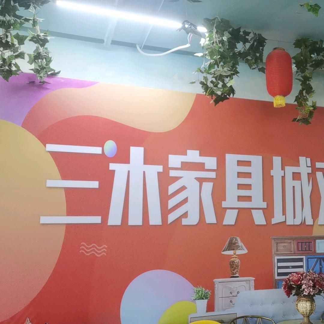 赤峰三木家具城