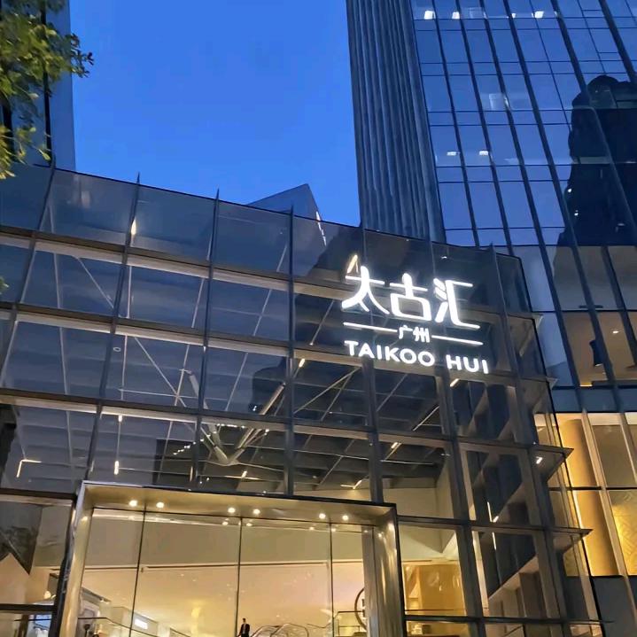 太古轻奢店