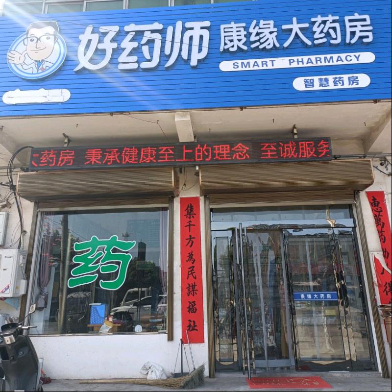 康缘