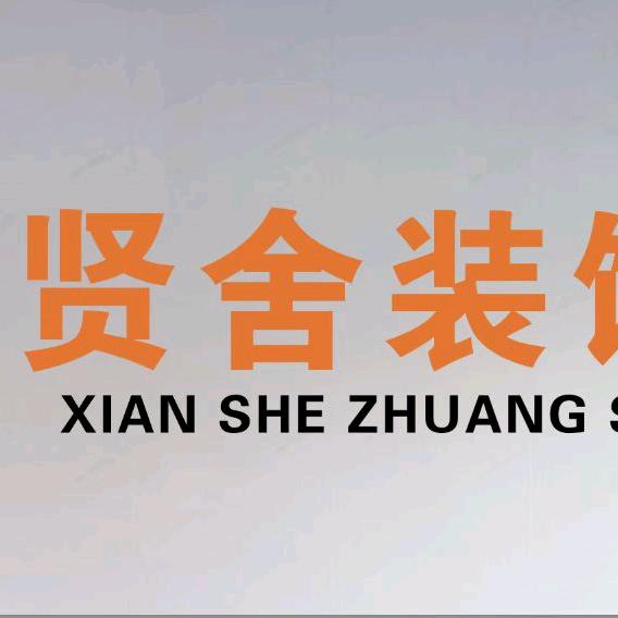 刚子说装修（贤舍装饰）