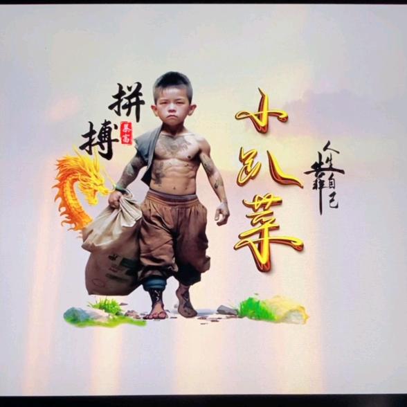 行者