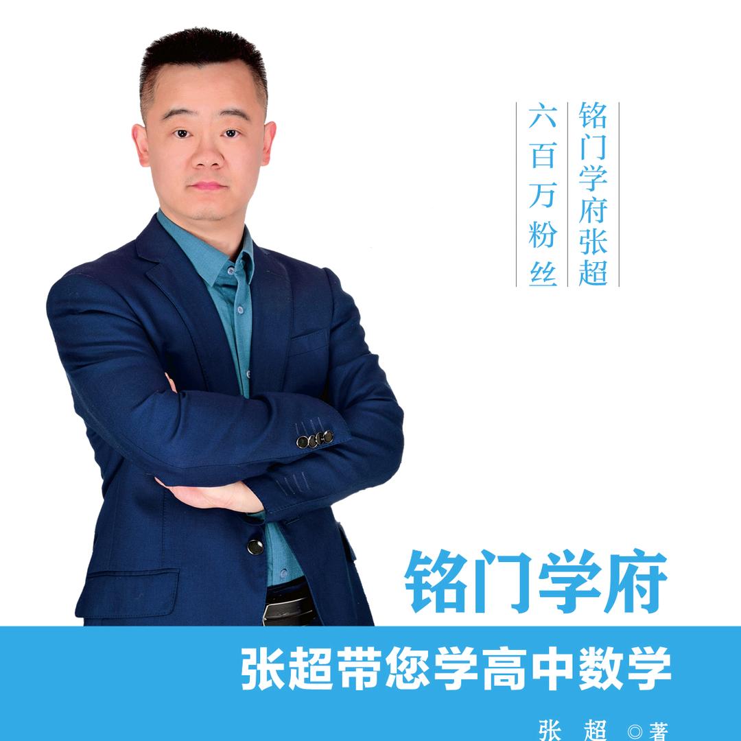 铭门学府张超(小初高数学)