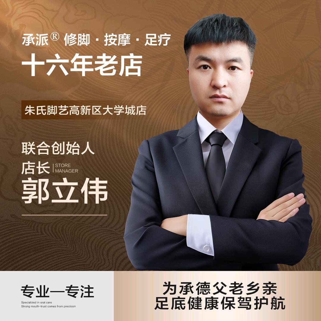 郭一刀修脚