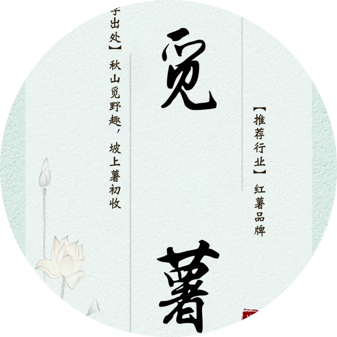 薯🍠于👌我
