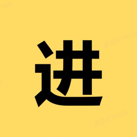 阿进简影
