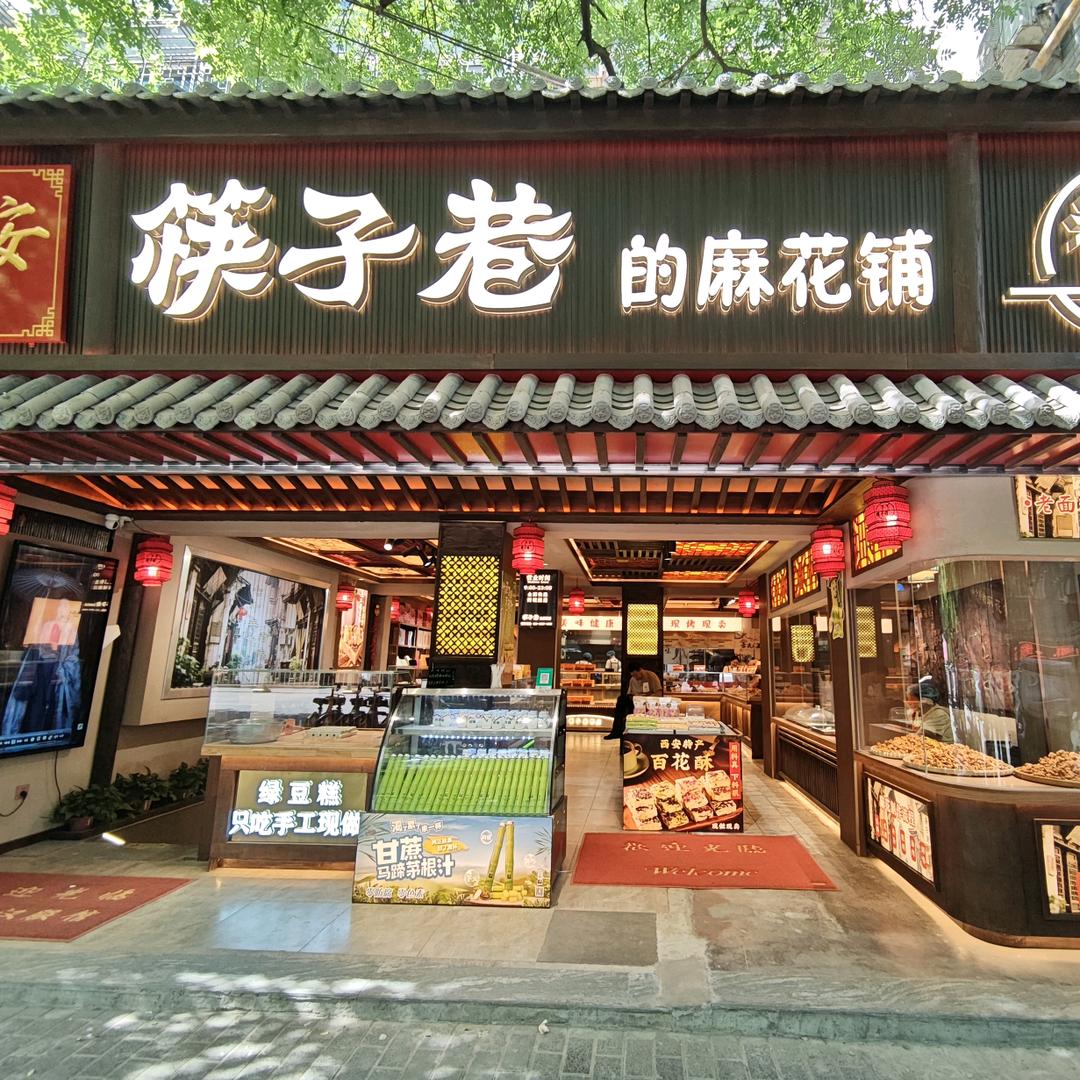 筷子巷的麻花店