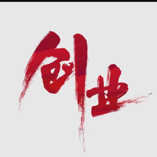 小圈子简单粗暴