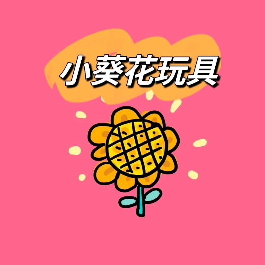 小葵花玩具店