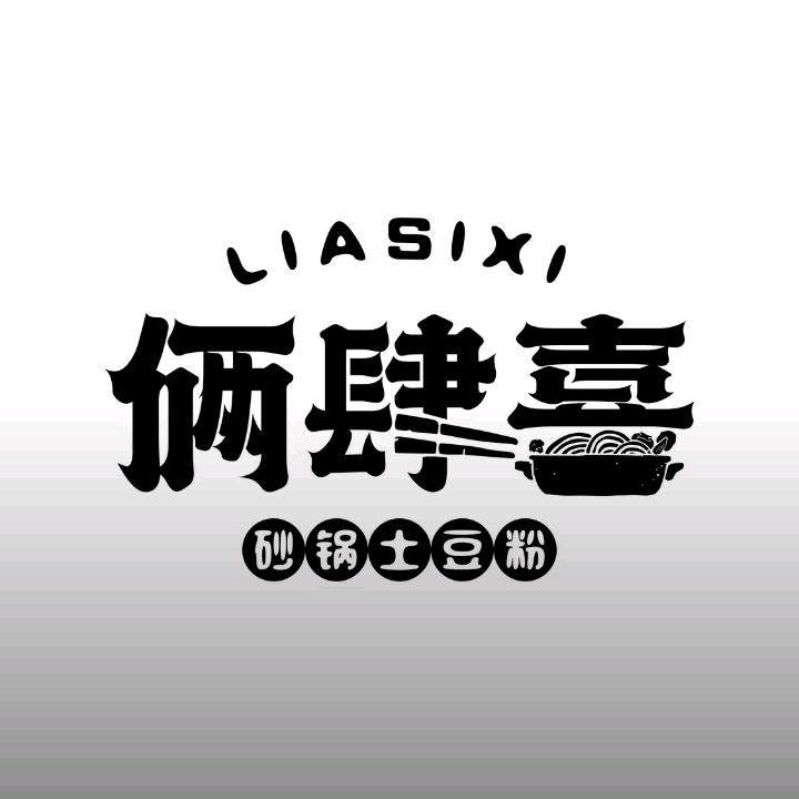 俩肆喜砂锅土豆粉（鄄城店）