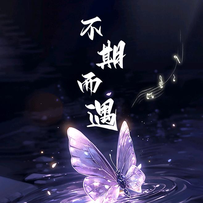 不期而遇