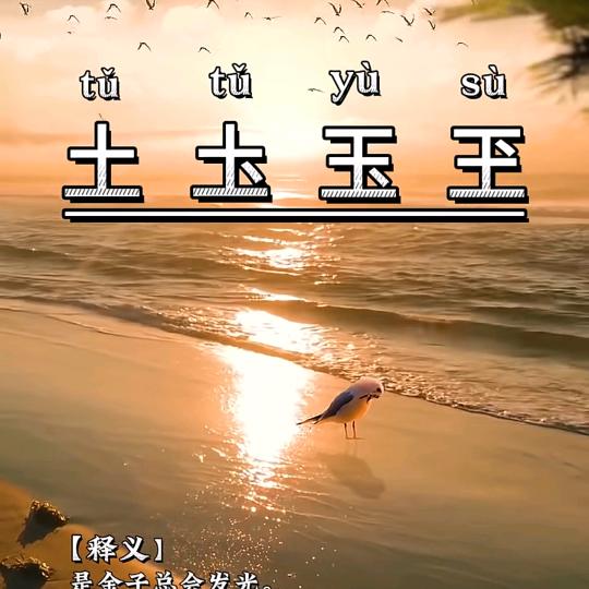 圡土玉玊