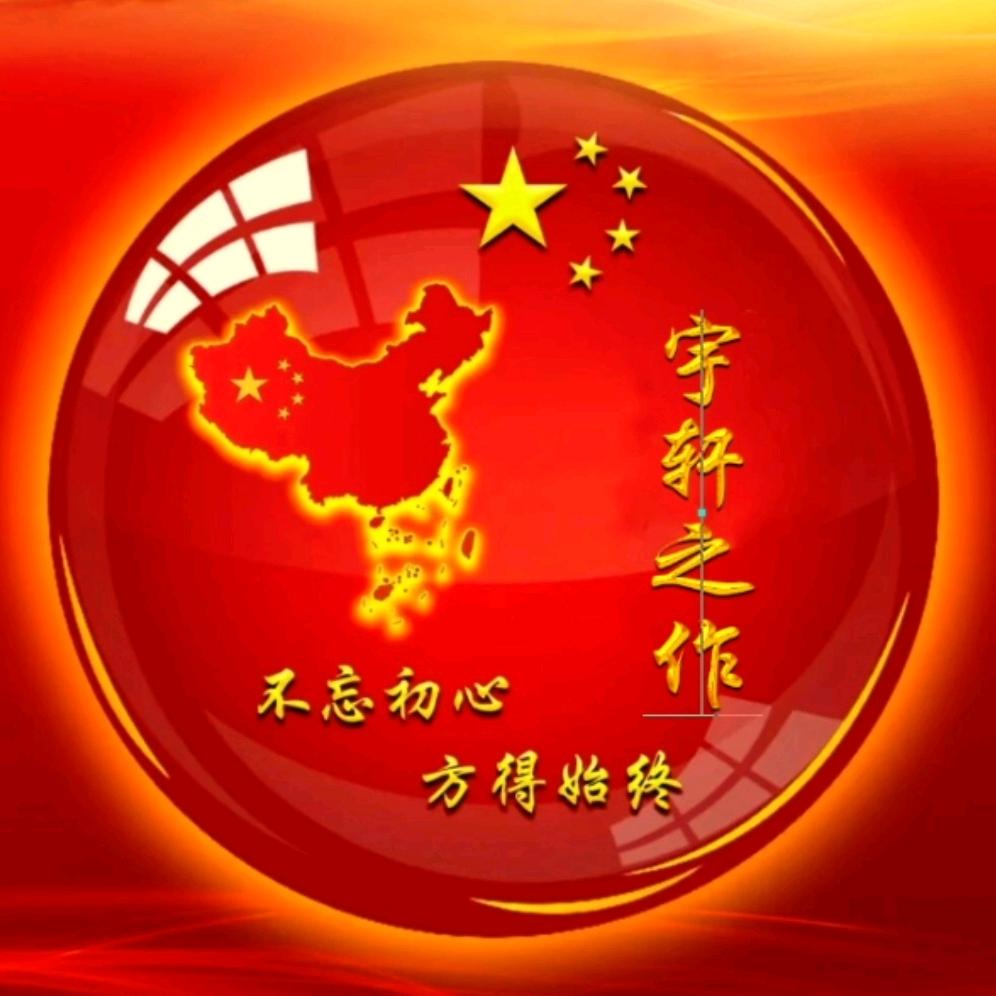 宇轩之作 🐾 🎧