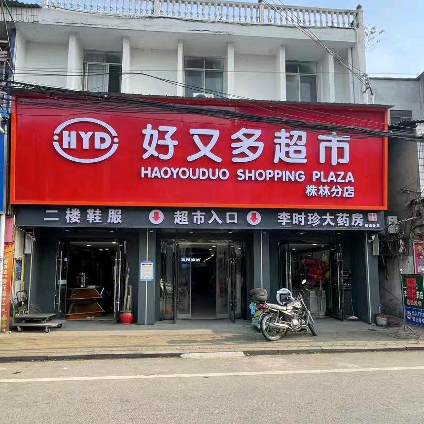 蕲春县株林镇好又多超市（个体工商户）