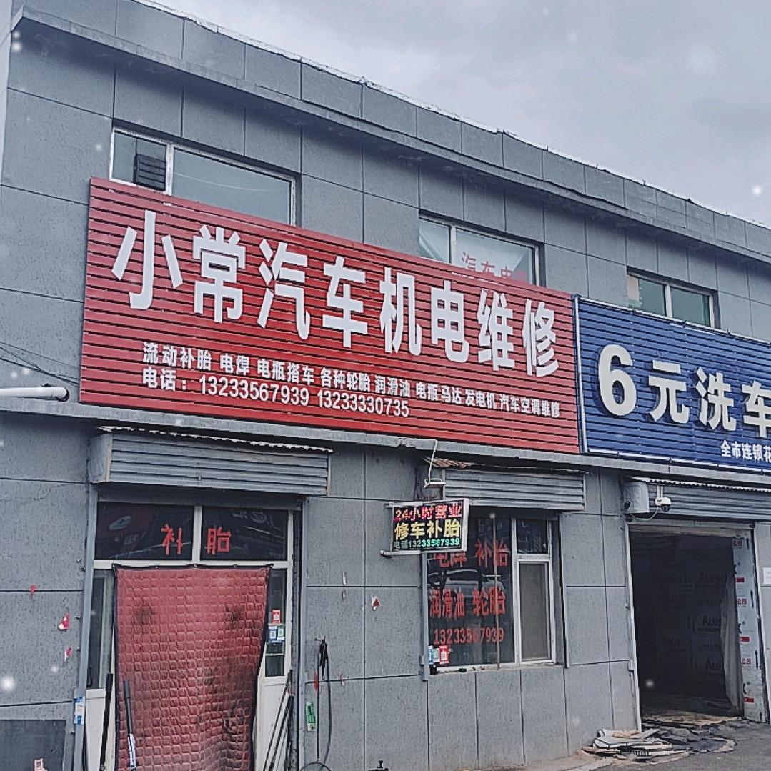 小常汽修