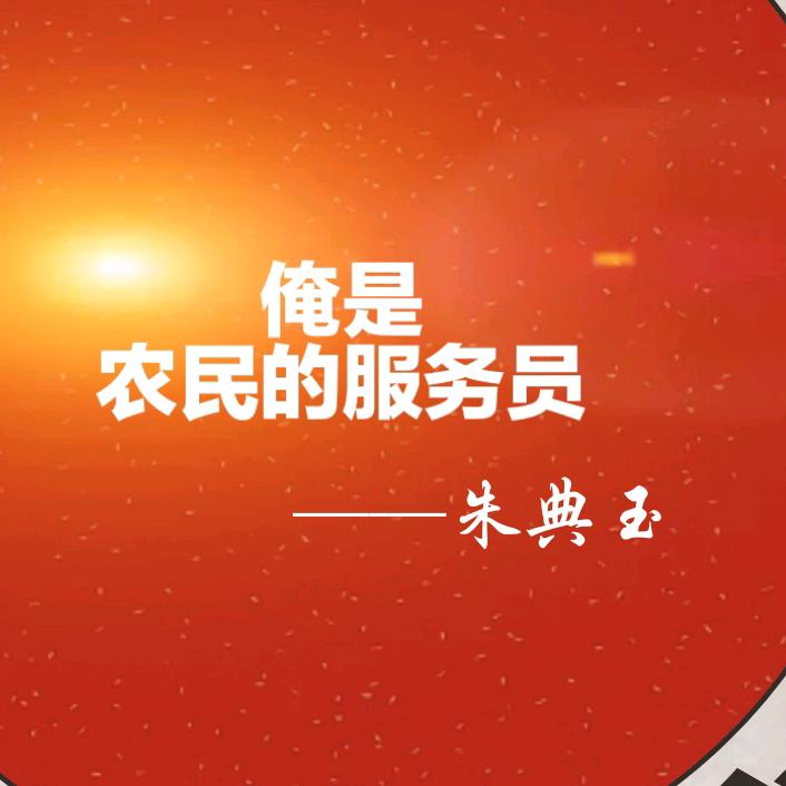 朱典玉