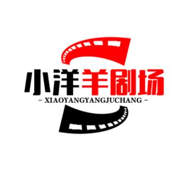 小洋羊剧场