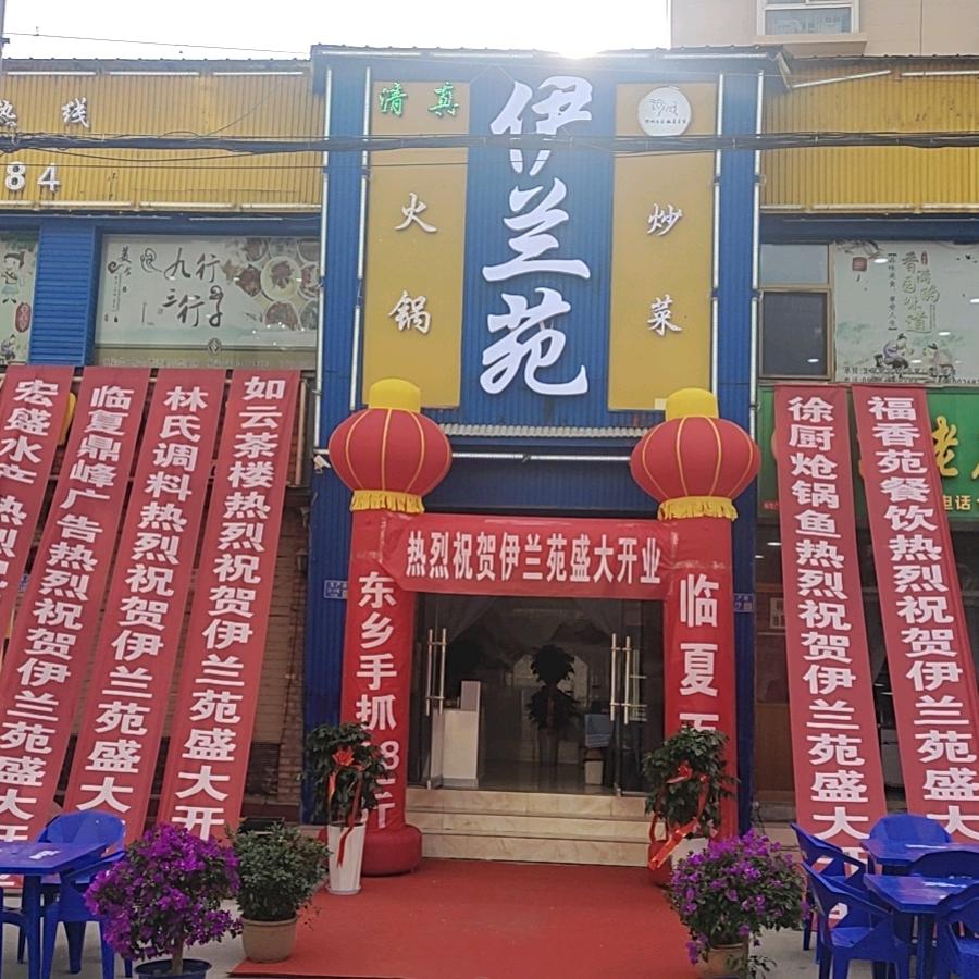 伊兰苑官方号