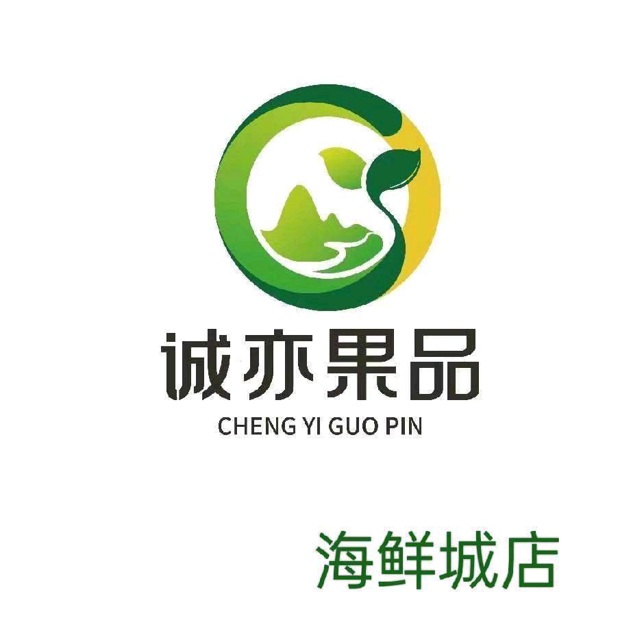 诚亦果品海鲜城店