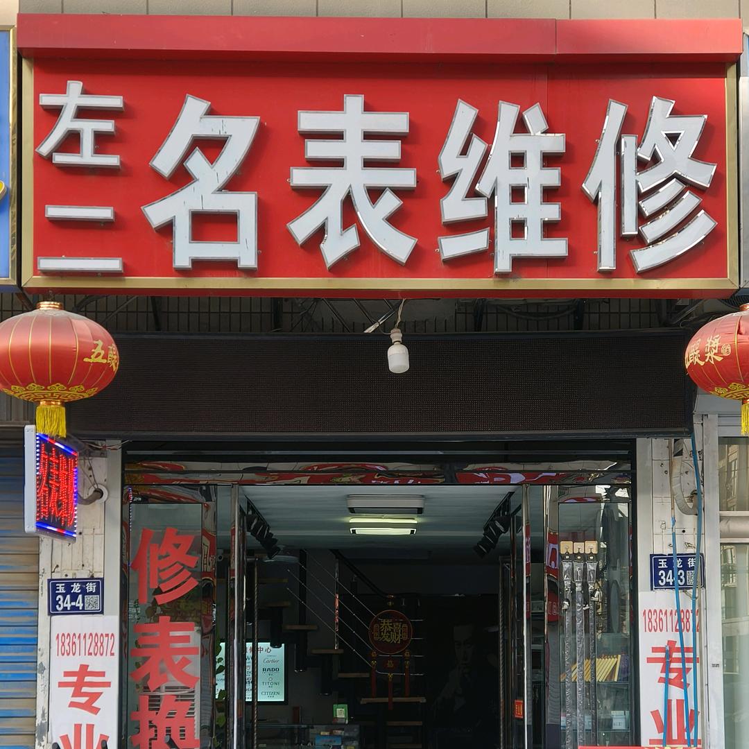 左二名表维修