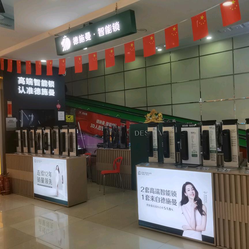 德施曼.智能锁(西安高陵家福乐店)