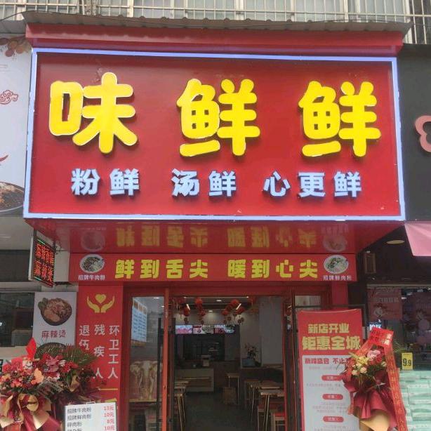 南宁良庆区味鲜鲜餐饮店