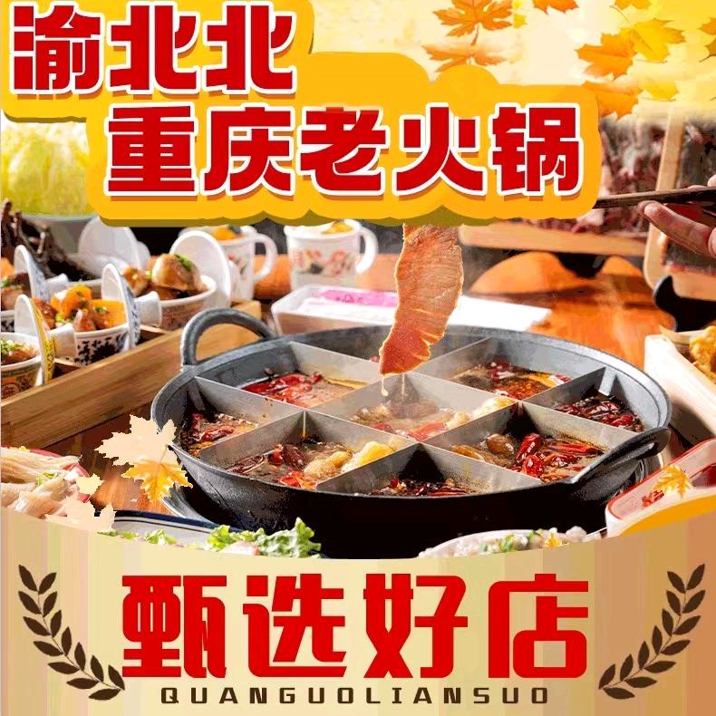 渝北北重庆老火锅（店长）