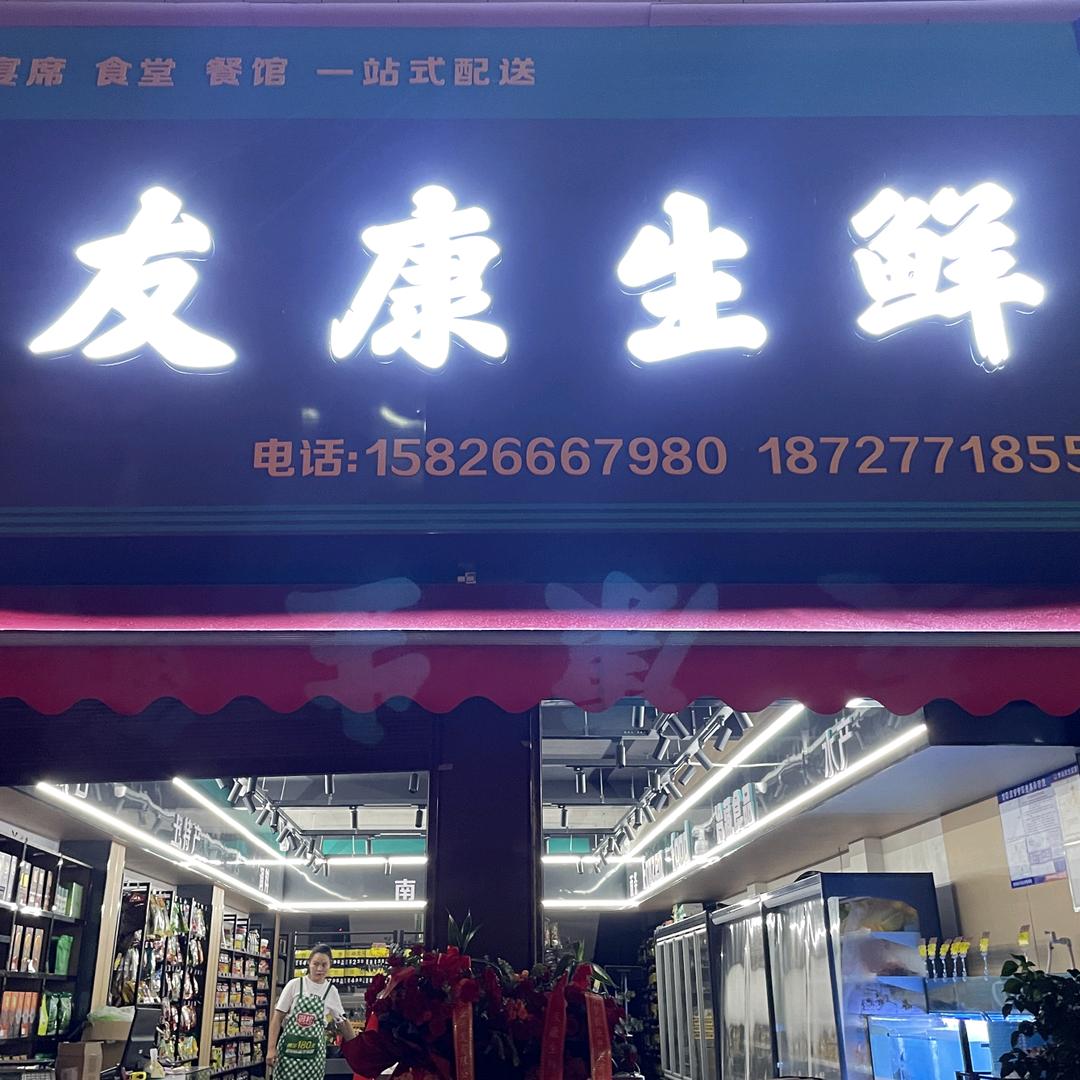 友康生鲜庄秀云