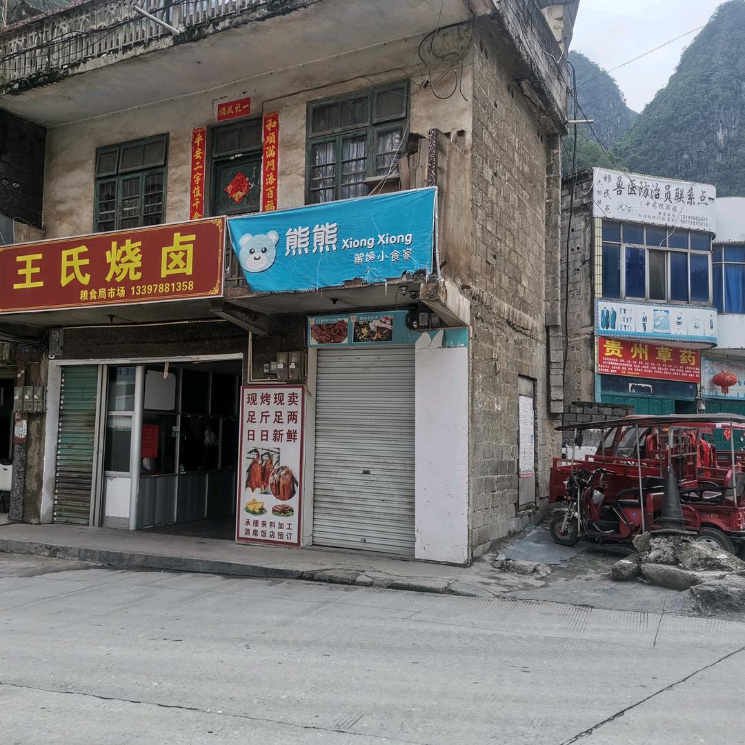 王氏烧卤（不收徒）