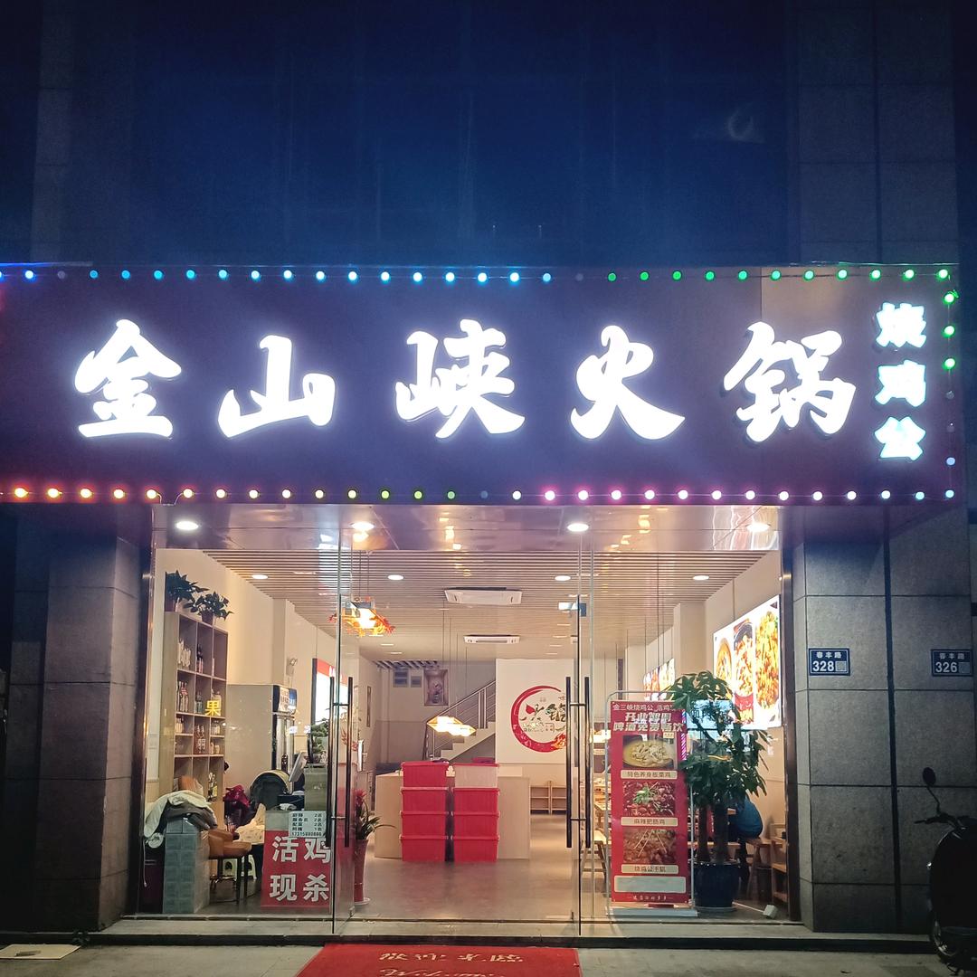 金山峡烧鸡公火锅干锅
