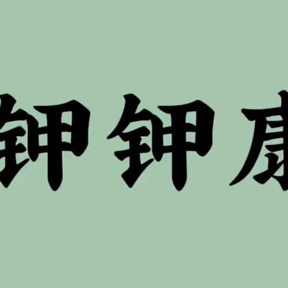 康甲笔-康甲