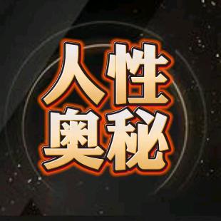 人性奥秘@抖音