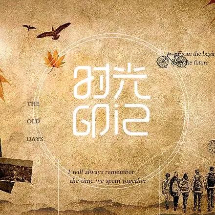 回忆童年趣事（代设计义齿）