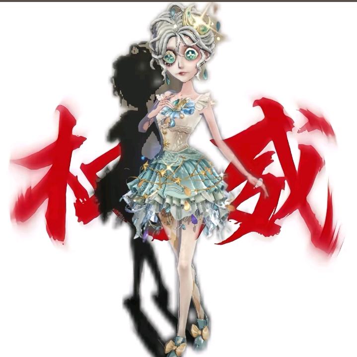 第五人格权威舞女