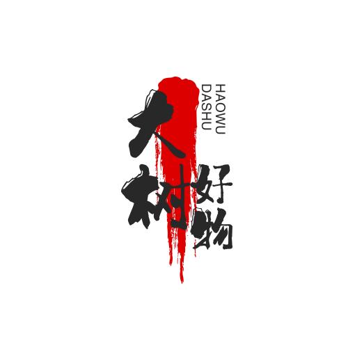 大树好物