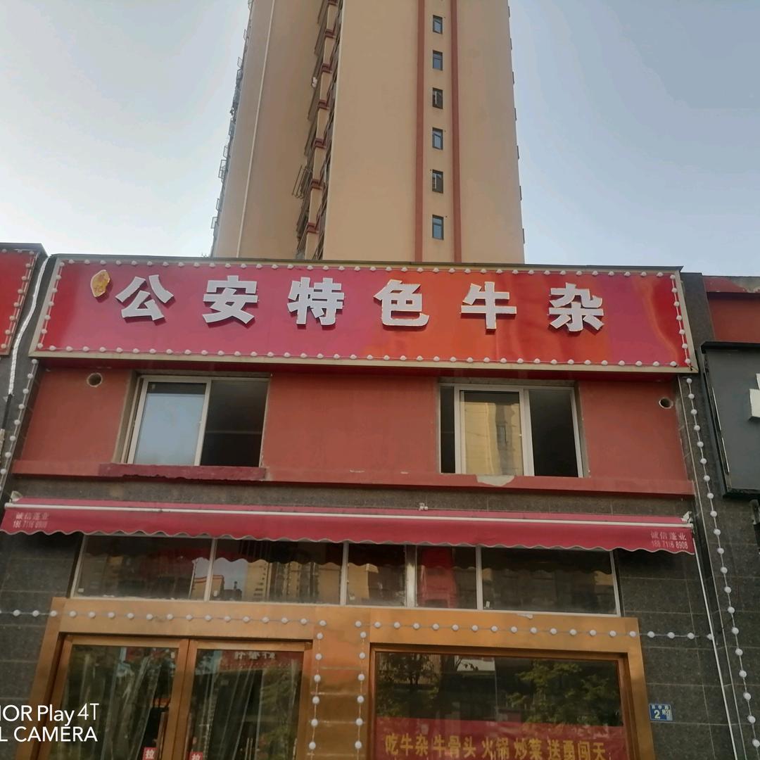 蔡记公安特色牛杂
