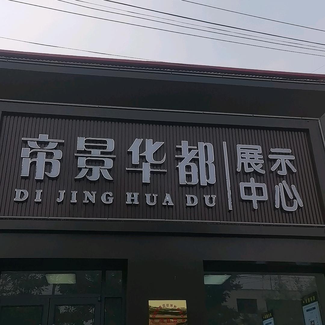 博野县帝景华都展示中心