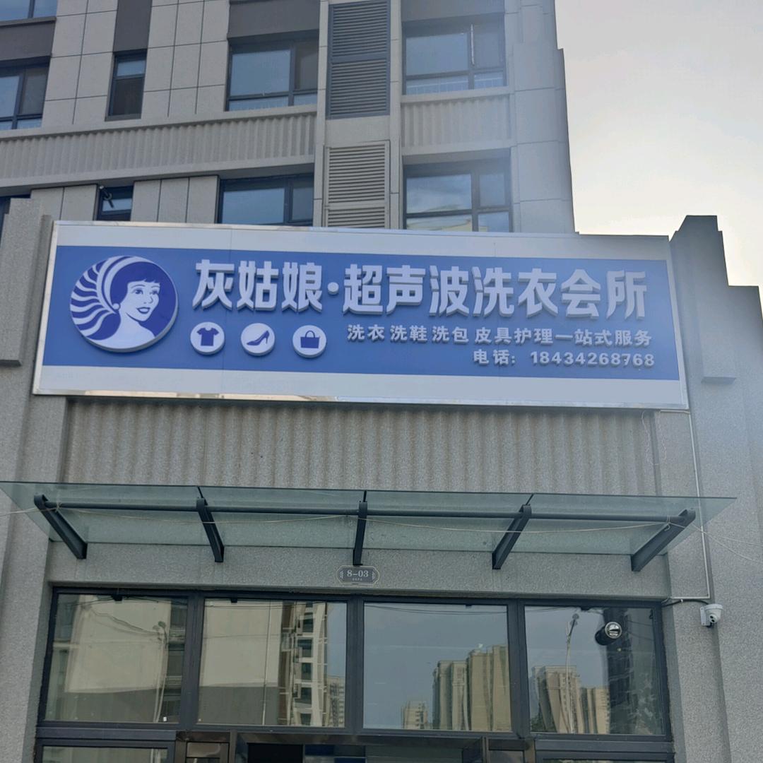 灰姑娘超声波洗衣养护(书院华庭店)
