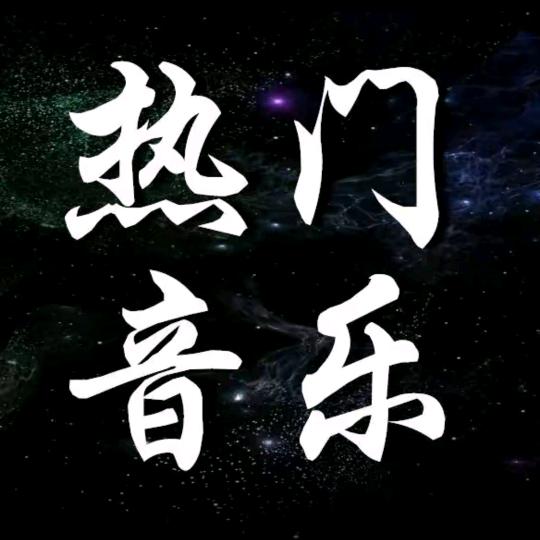 热门音乐推荐