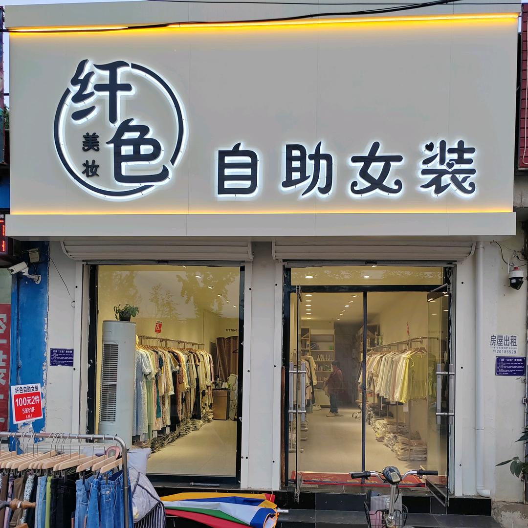 纤色自助女装  大哥