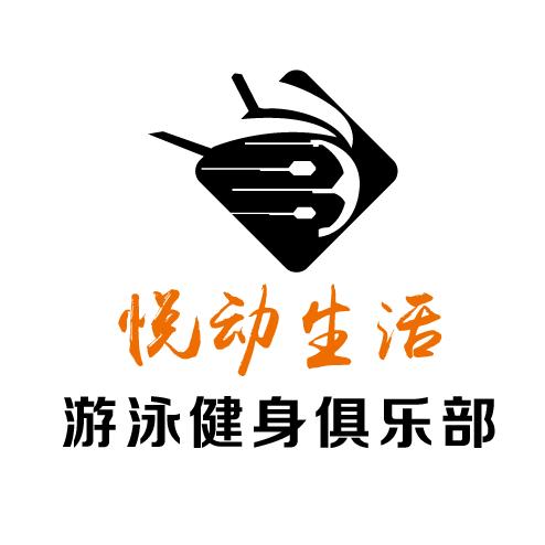 长葛市悦动生活游泳健身