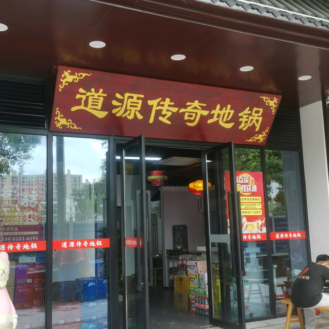 道源传奇地锅