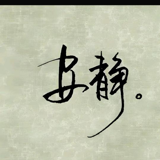 默然