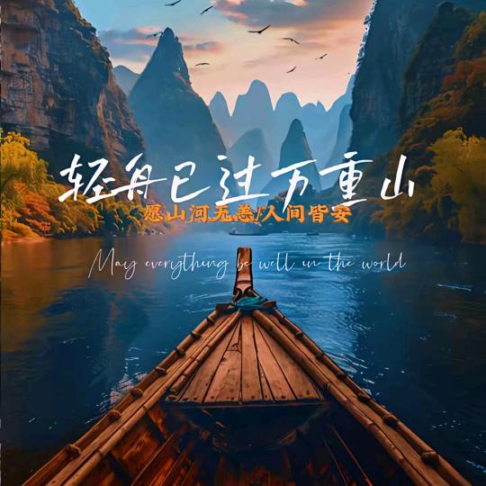 轻舟已过万重山