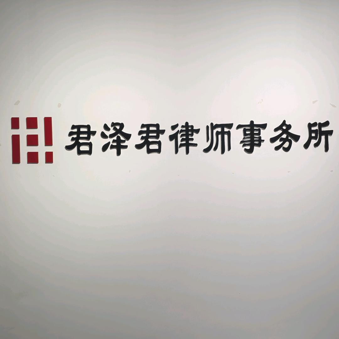 北京君泽君（合肥）律师事务所